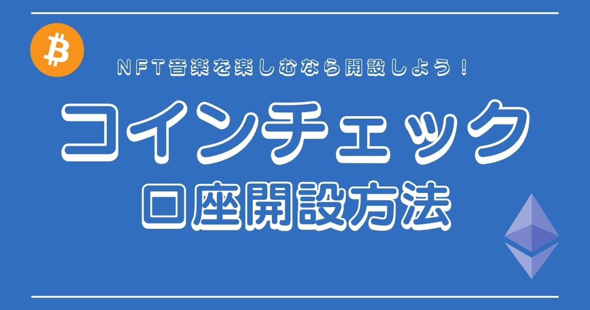 コインチェック口座開設の方法をわかりやすく解説