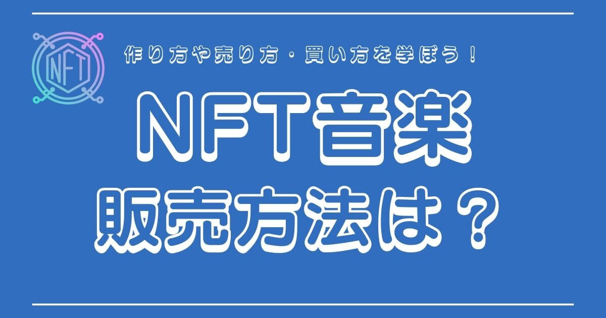 NFT音楽の作り方・売り方・買い方は？わかりやすく解説