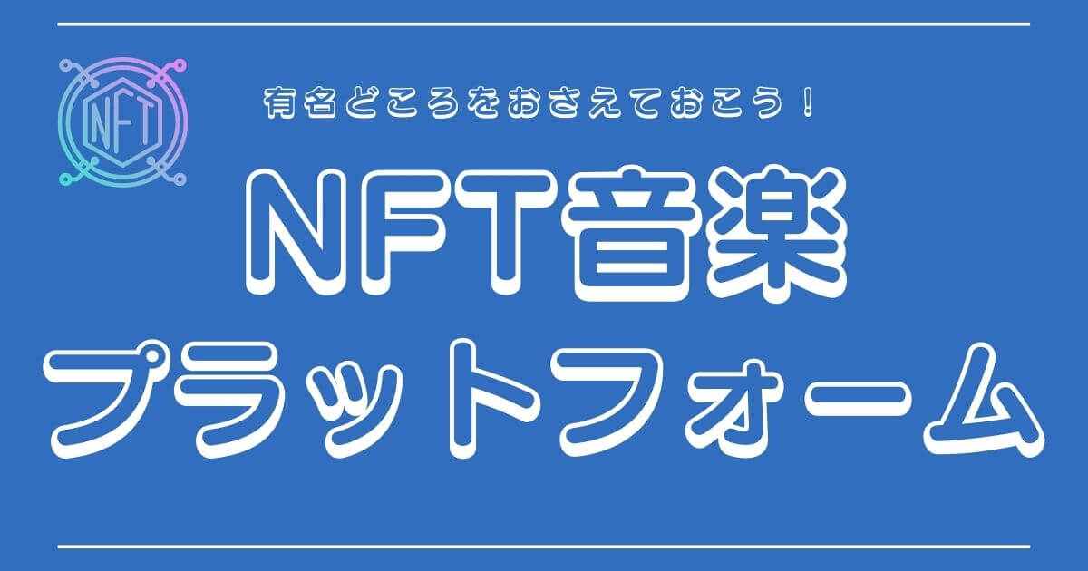 NFT音楽のプラットフォームで有名なのは？海外と日本のサービスを紹介