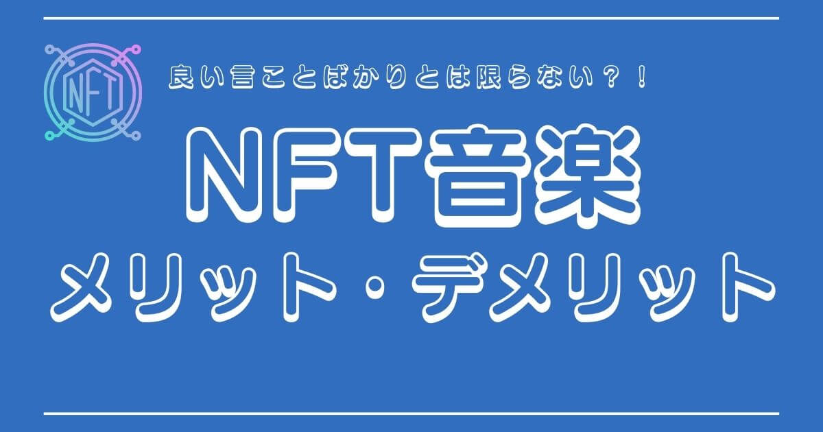 NFT音楽のメリット・デメリットをわかりやすく解説！