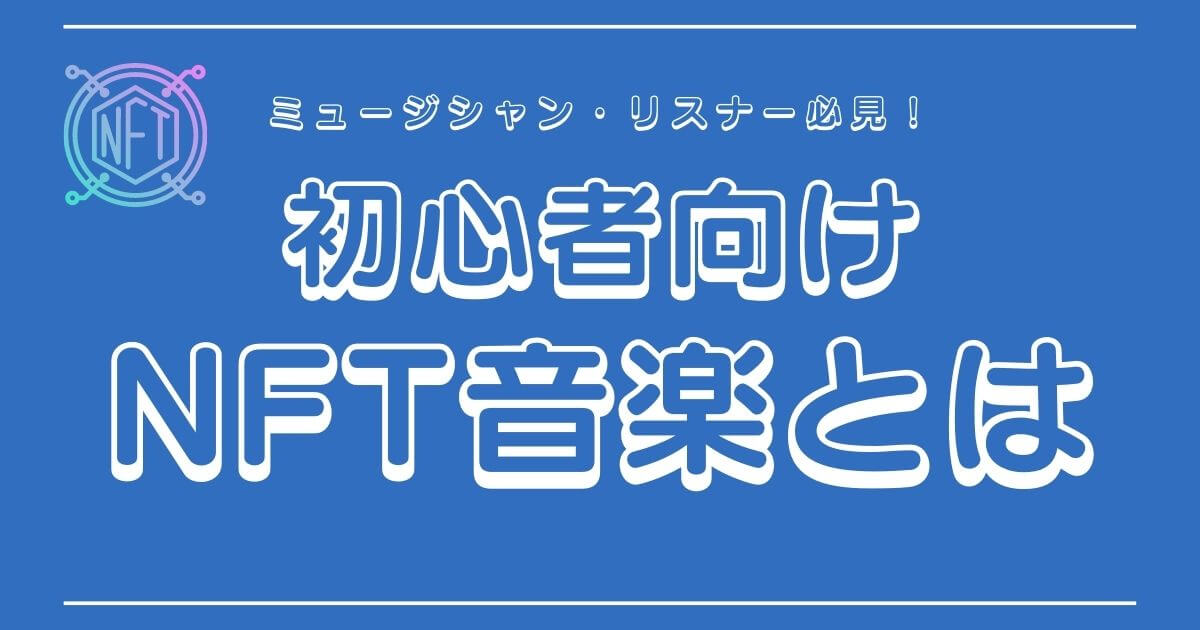 NFT音楽とは？初心者にもわかりやすく解説