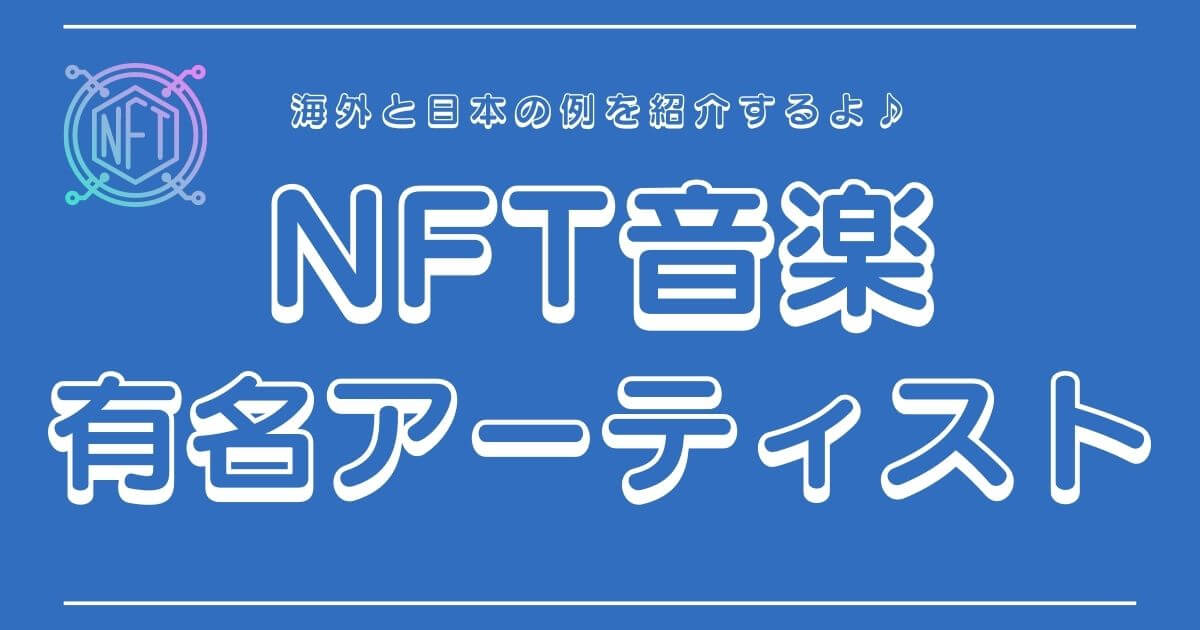 海外と日本のNFT音楽アーティストをそれぞれ紹介！