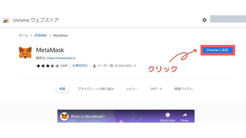 chromeウェブストアでメタマスクをインストール