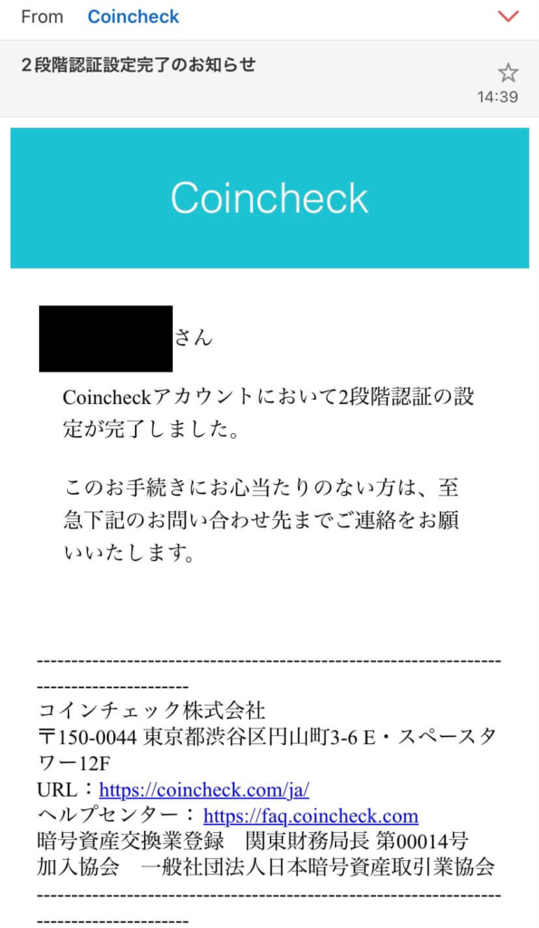 コインチェックアカウントの2段階認証の設定完了メールが届く