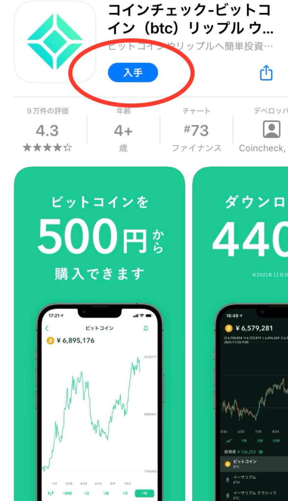 コインチェックのアプリをインストールする