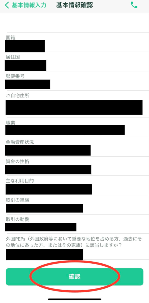 基本情報確認を入力して、「確認」をタップ