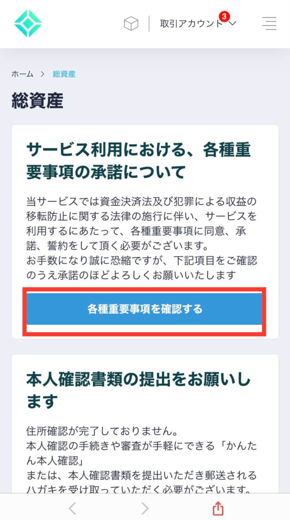 各種重要事項を確認する