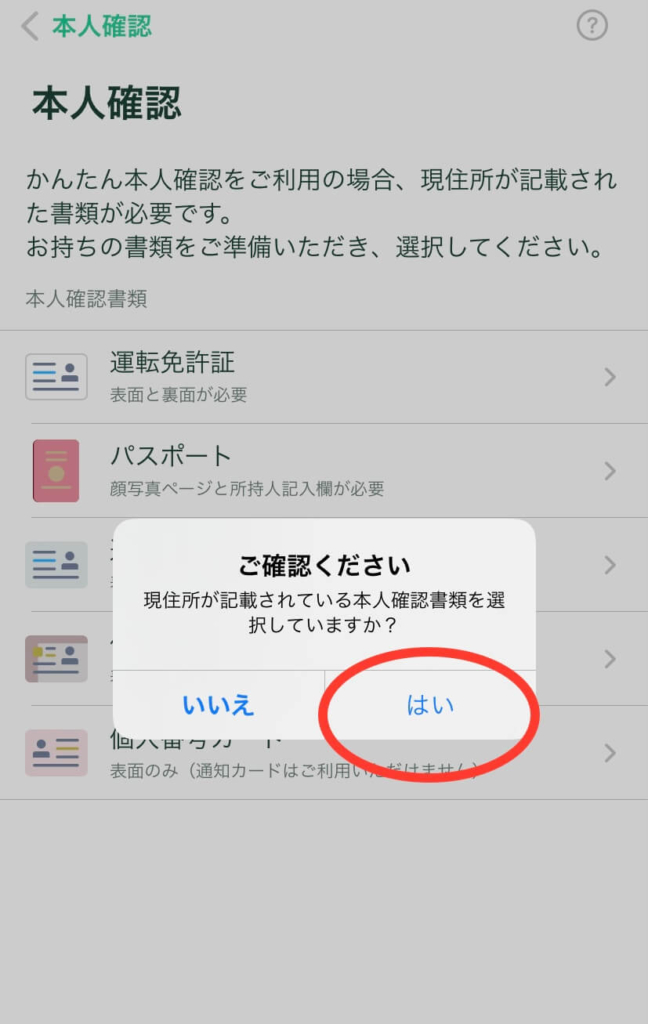 「ご確認ください」を"はい"で答える