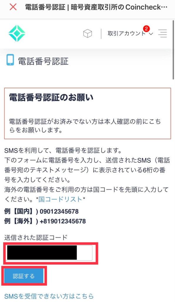 送信された認証コードを入力して、認証する