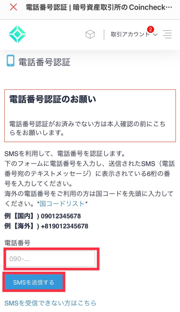 電話番号認証をする