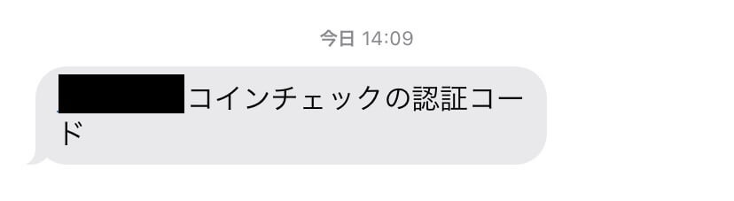 コインチェックの認証コードが届く