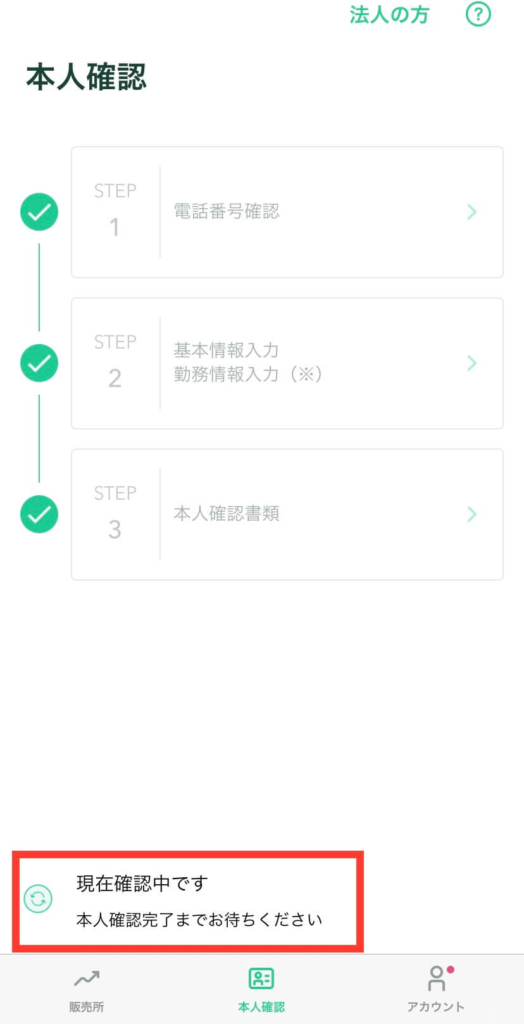 「現在確認中です」が表示される