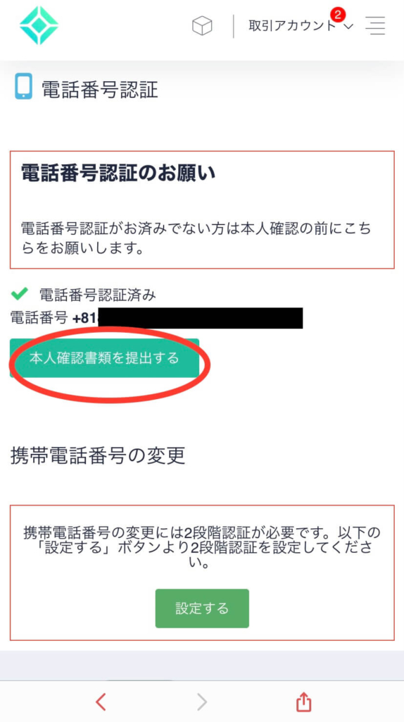 「本人確認書類を提出する」をタップする