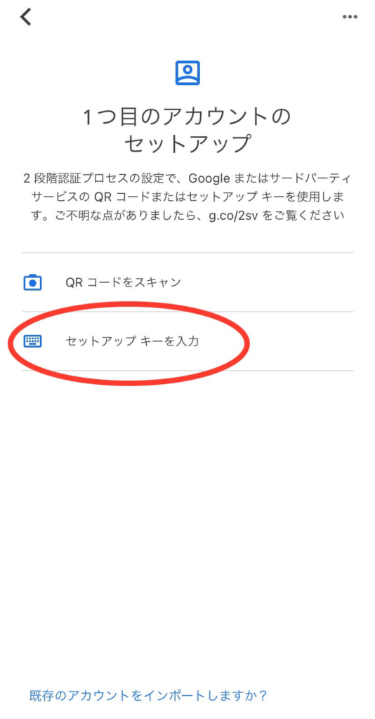 「セットアップキーを入力」を選択