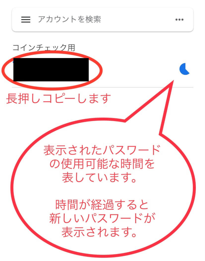 コインチェック用の6桁の数字を、長押ししてコピー