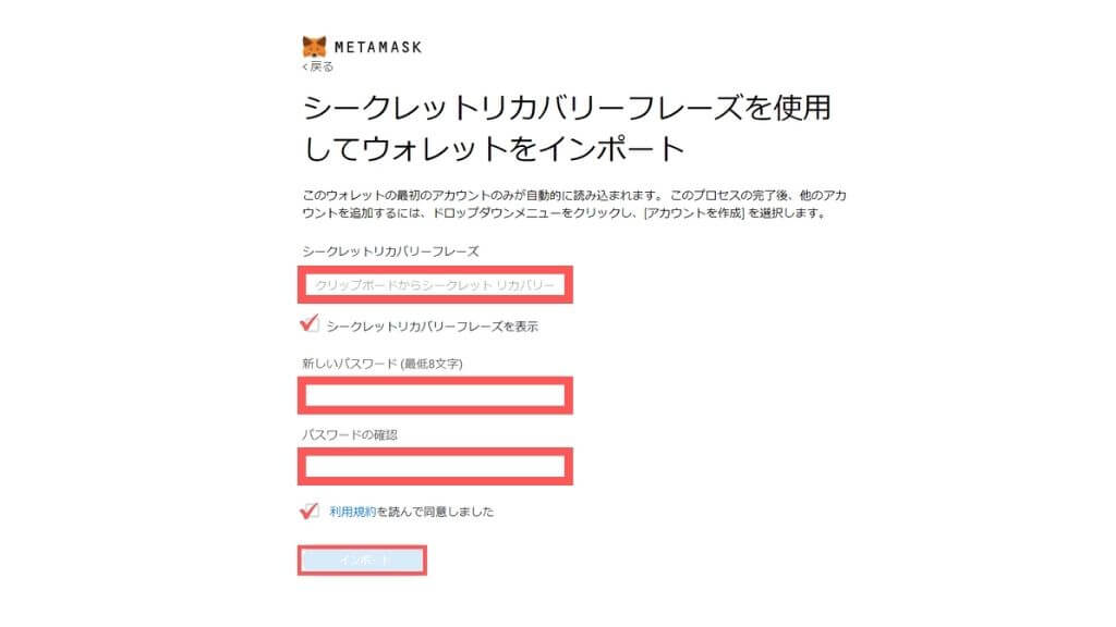 シークレットリカバリーフレーズを利用してウォレットをインポートする