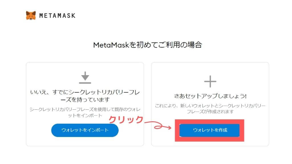 メタマスクをはじめてご利用の場合