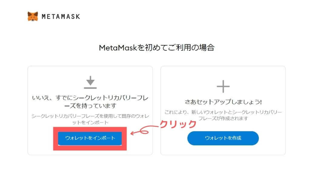 メタマスクのウォレットをインポートする
