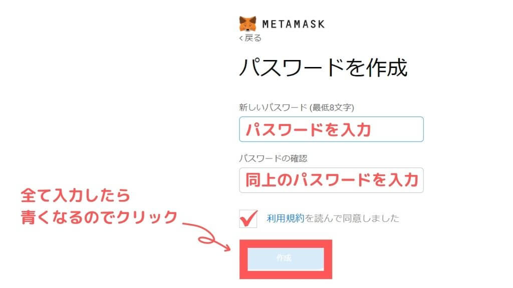 メタマスクのパスワードを作成