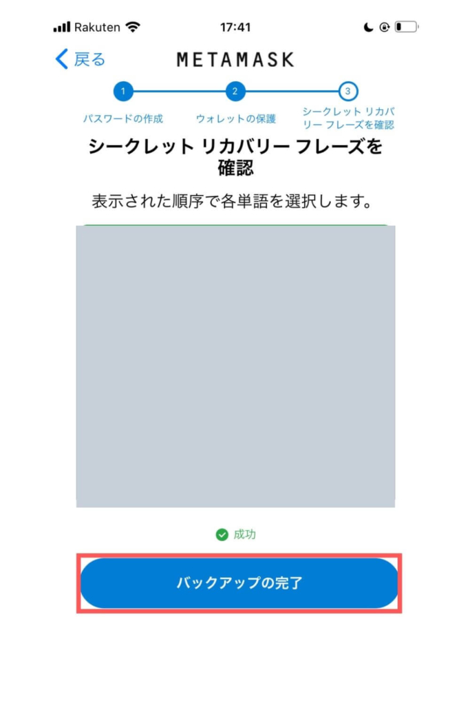 メタマスクのシークレットリカバリーフレーズを確認する（スマホ）