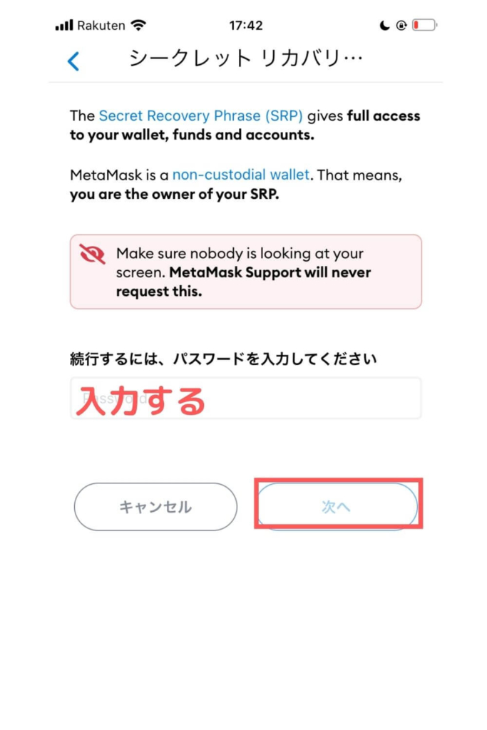 メタマスクのシークレットリカバリーフレーズを入力（スマホ）