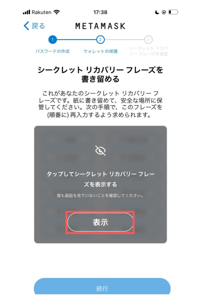 メタマスクのシークレットリカバリーフレーズをメモする（スマホ）