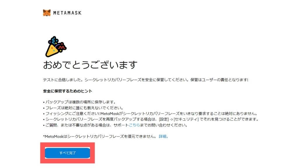 メタマスクの初期登録完了画面