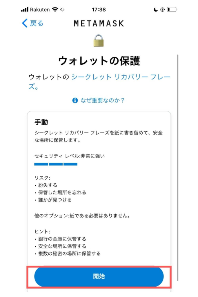 メタマスクのウォレット保護2（スマホ）