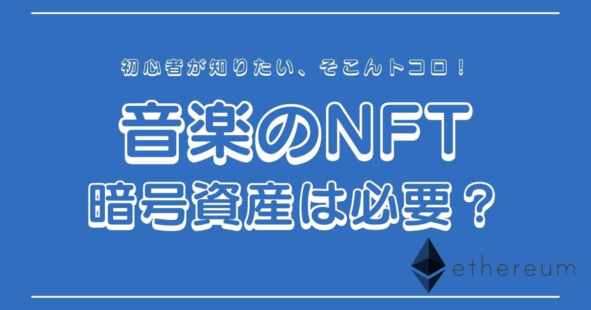 音楽のNFTに仮想通貨は必要なの？サクッと解説！