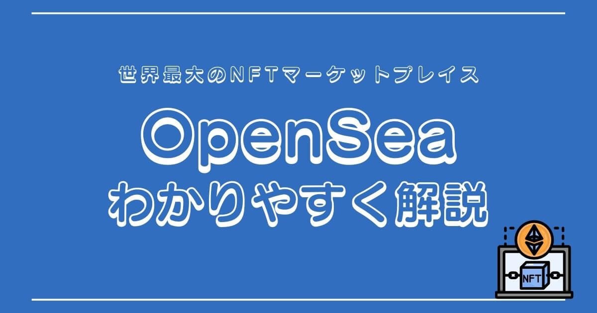 OpenSea（オープンシー）とは？わかりやすく解説【NFT音楽】