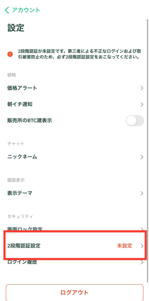 2段階認証設定をタップ