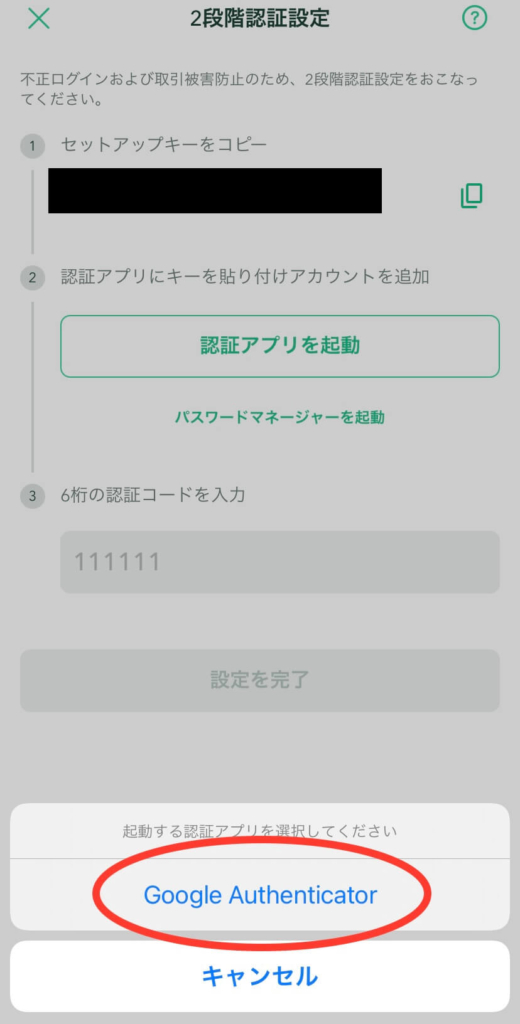 Google Authenticatorを起動する