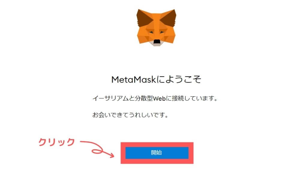 メタマスクの登録を開始する
