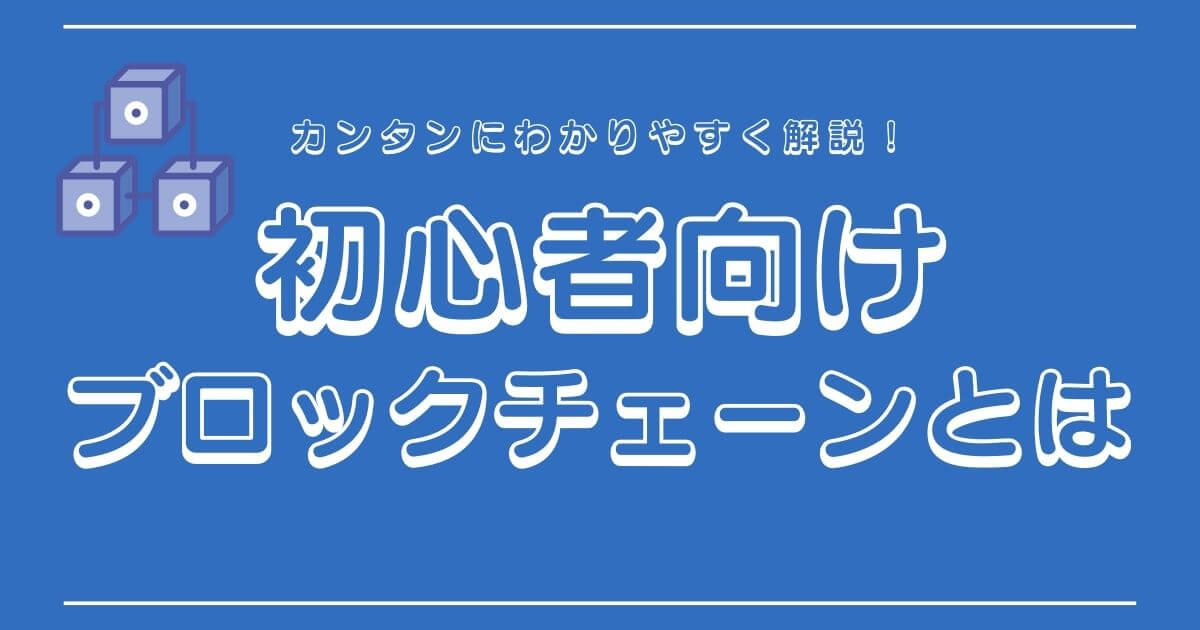 ブロックチェーンとは？わかりやすく解説！【NFT音楽】