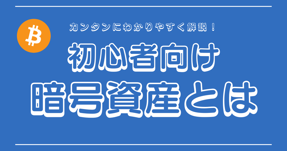 暗号資産（仮想通貨）とは？わかりやすく解説！