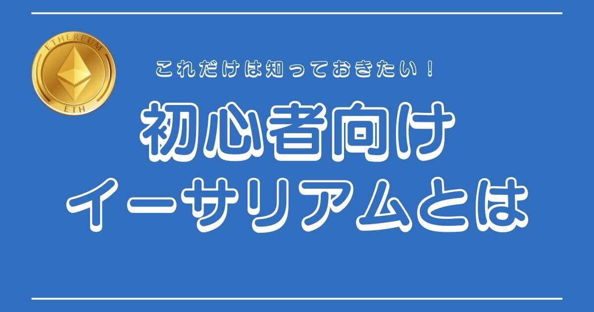 イーサリアムとは？わかりやすく解説【NFT音楽】