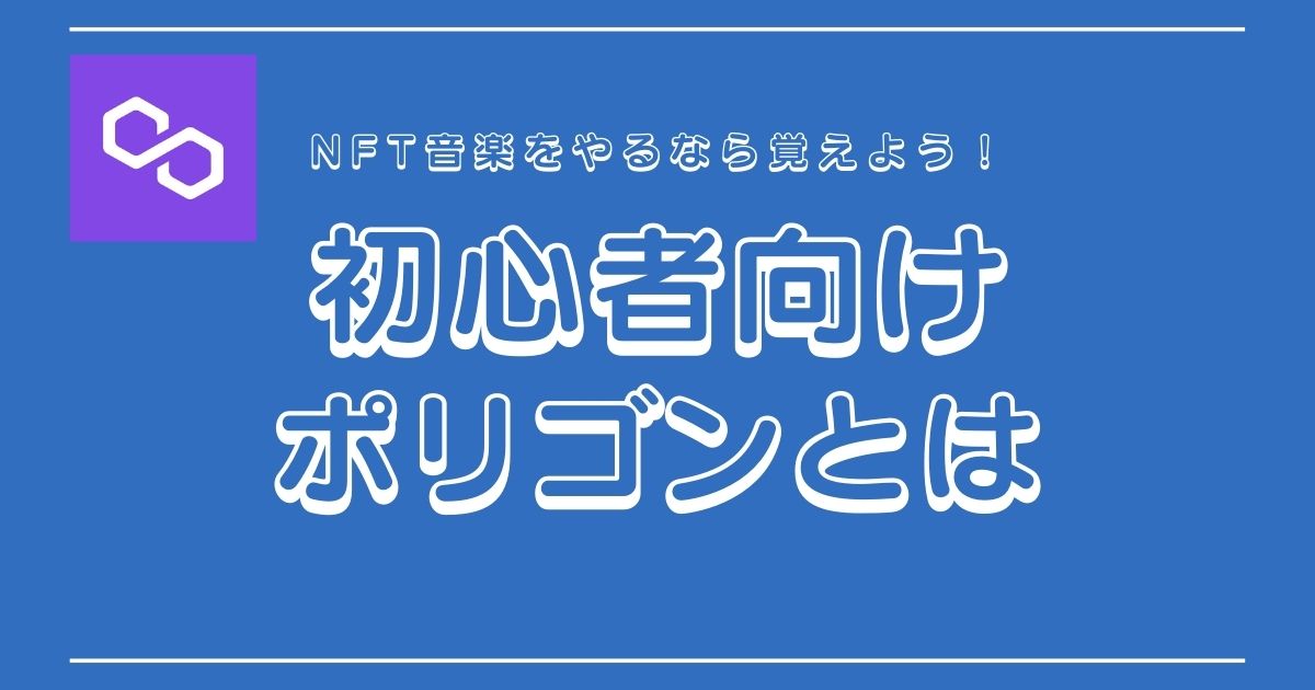 Polygon（ポリゴン）とは？わかりやすく解説【NFTアート】